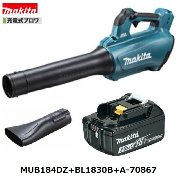 マキタ MUB184DZ + BL1830B + A-70867 18V 申し受ける式ブロワ 3点書き割り【本体+3.0Ah乾電池1本+坦々たるノズル】