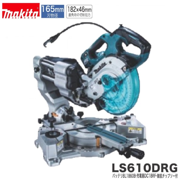 《店卸し資産あります》マキタ LS610DRG 18V 165粍 申し受ける式 スライドマルノコ 【本体+6.0Ah乾電池+申し受ける器】