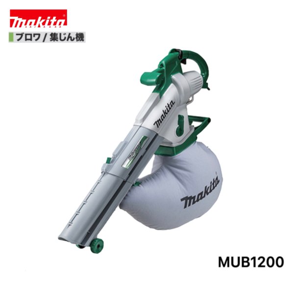 楽天市場】makita/マキタ 電気ブロワ集じん機【MUB1200】AC100V