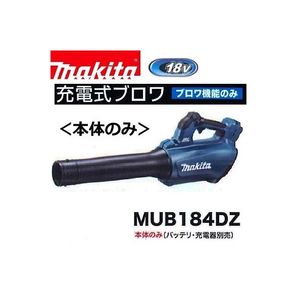 58%OFF!】 マキタ １８V 充電式 ブロワ MUB184DZ 本体のみ sushitai.com.mx