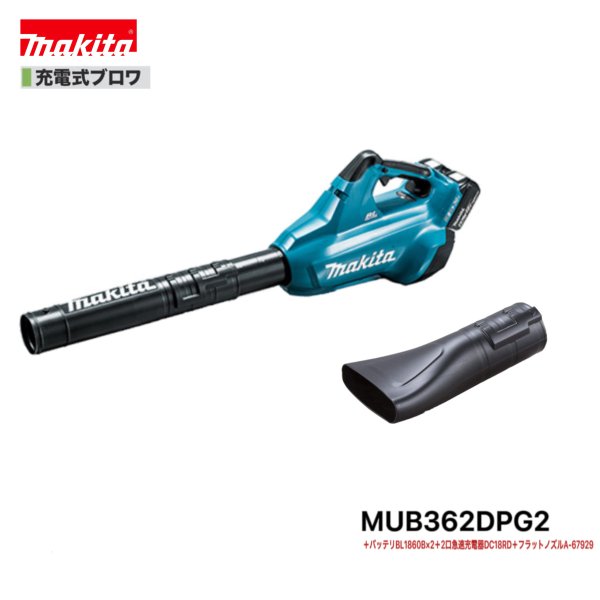マキタ MUB362DPG2 + A-67929 36V ( 18V + 18V ) 申し受ける式 ブロワ 【本体+6.0Ah乾電池２本+２口手っとり早い申し受ける器(DC18RD)+坦々たるノズル(A-67929)】