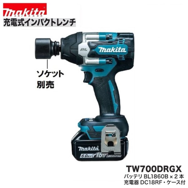 マキタ TW700DRGX18V 申し受ける式 差しひびき鍵 《本体＋蓄電池6.0Ah×2本＋申し受ける器＋入れもの》