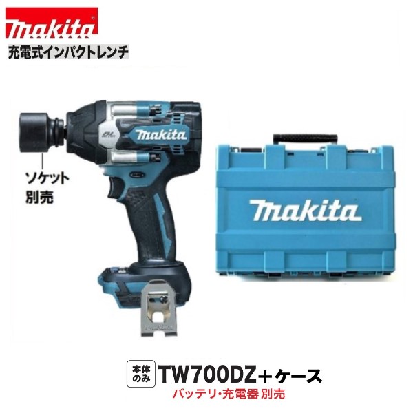 マキタ TW700DZ + 完全無欠入れもの 18V 申し受ける式 差しひびき鍵  《本体＋入れもの》