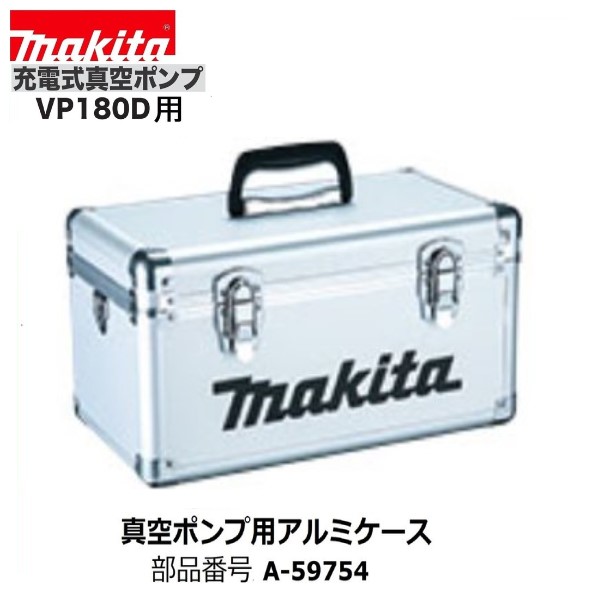 楽天市場】【正規店】 マキタ アルミケース A-59754 コードレス真空