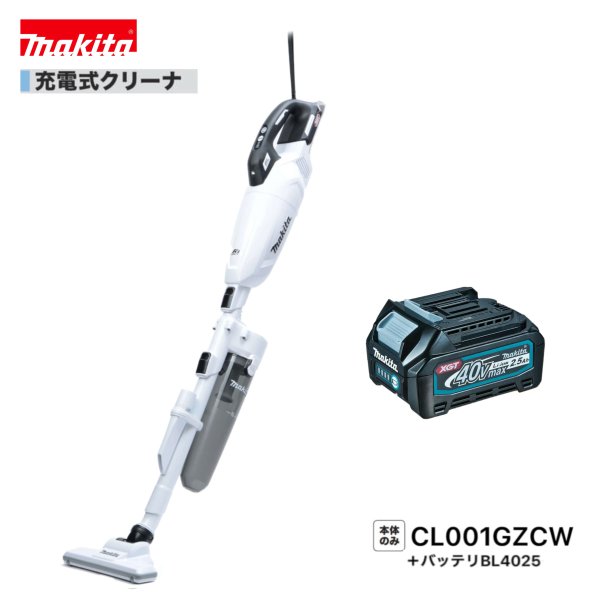 マキタ CL001GZCW + BL4025   (白）40V 申し受ける式 クリーナ 【本体+2.5Ah蓄電池1本】