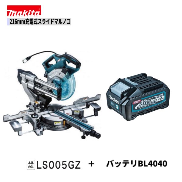 マキタ  LS005GZ + BL4040  ４０Vmax 216粍 申し受ける式スライドマルノコ 【本体+4.0Ahバッテリ×１本】