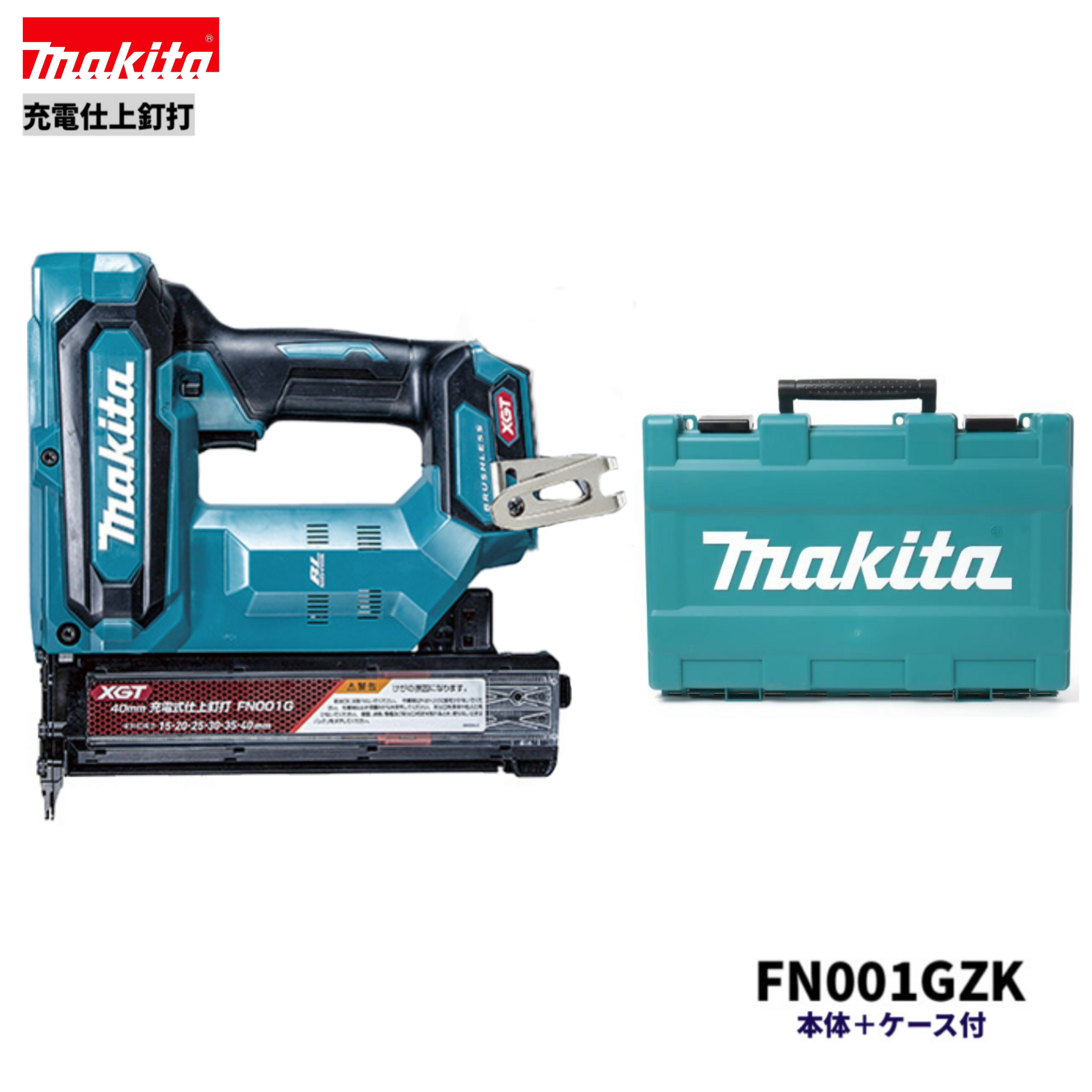 マキタ FN001GZK 40V 申し受ける式 仕上釘打 本体+入れもの