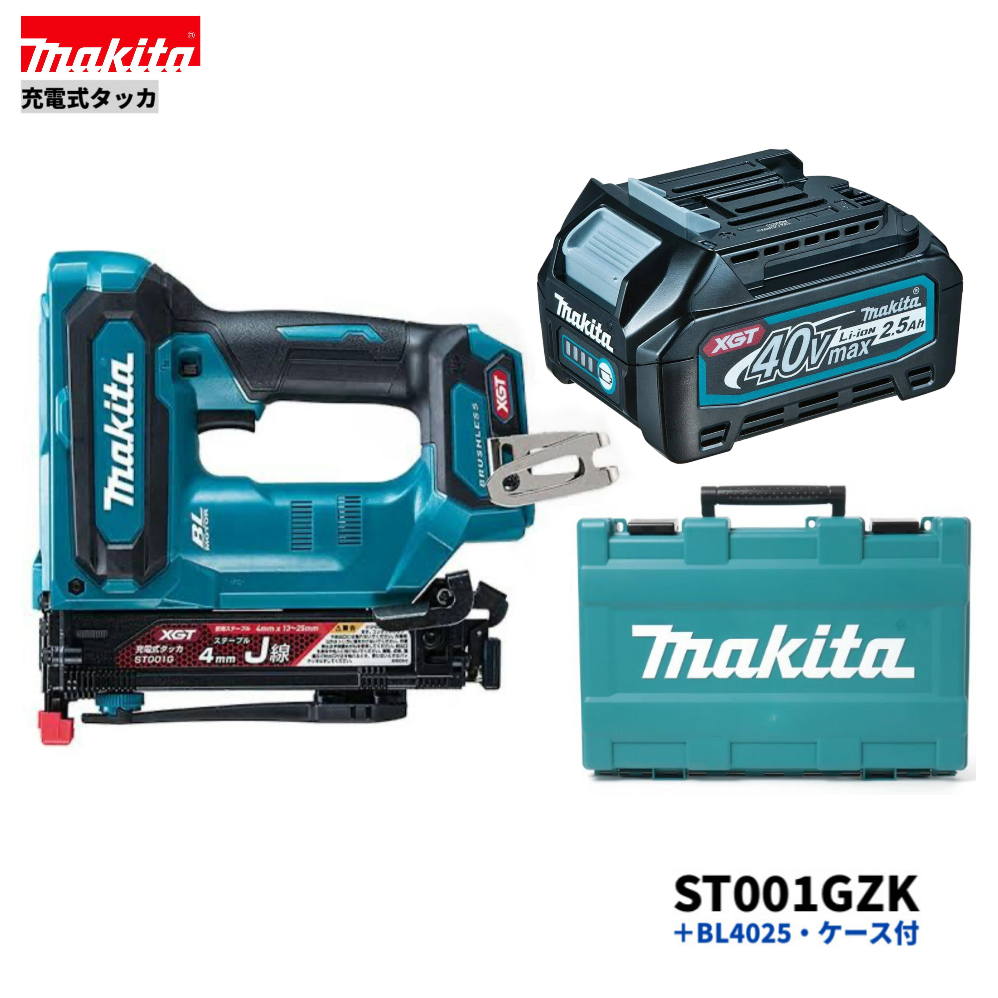 楽天市場】マキタ ST001GZK 40V 充電式 J線 巾4mm タッカ 本体+ケース 