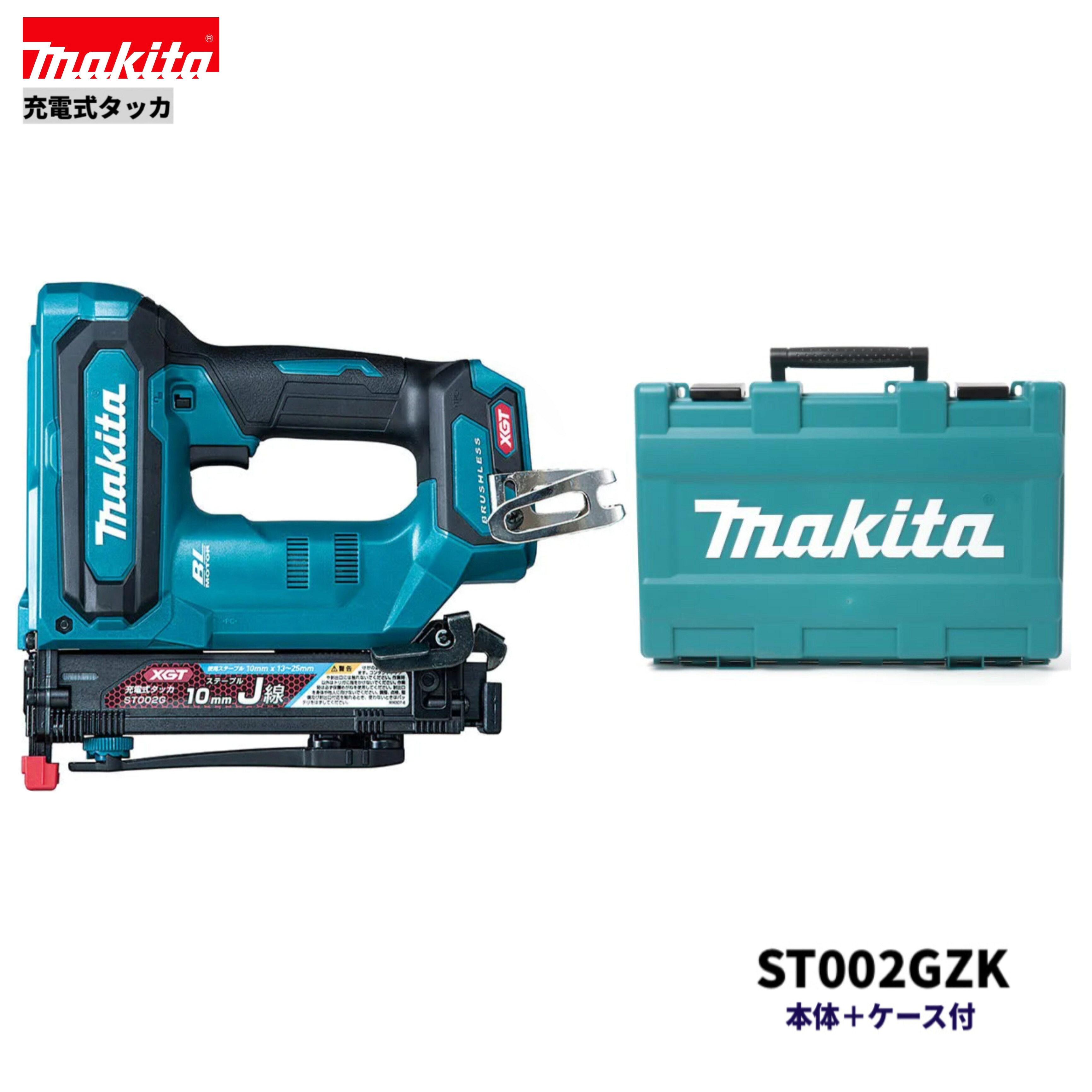マキタ ST002GZK 40V 申し受ける式  J線 肩幅10粍 タッカ 本体+入れもの