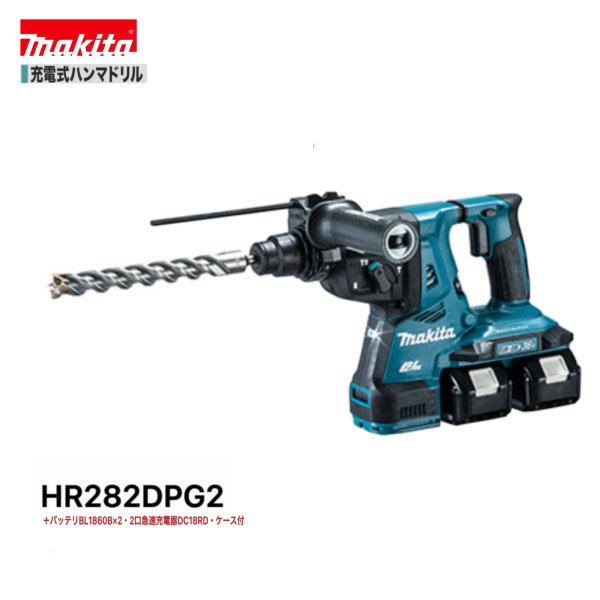 マキタ HR282DPG2 18V 充電式 ハンマドリル 【本体+6.0Ahバッテリー2本 +充電器(DC18RD)+ケース】