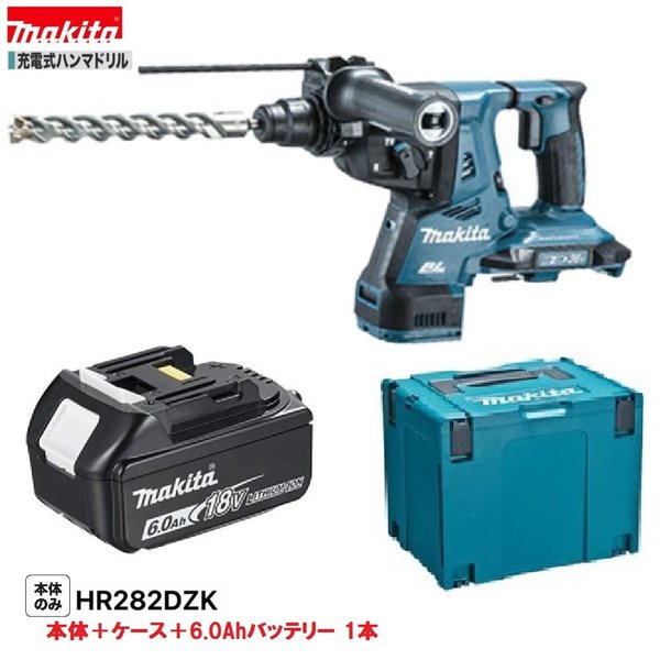 マキタ HR282DZK + BL1860B 18V 充電式 ハンマドリル 【本体+6.0Ahバッテリー１本＋ケース】