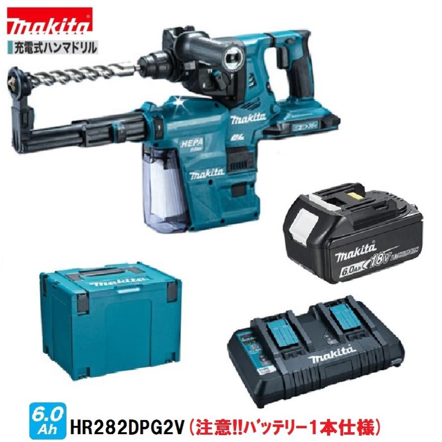 マキタ HR282DPG2V (注意！！バッテリー１本仕様） 18V 充電式 ハンマドリル 【本体+6.0Ahバッテリー１本 +充電器(DC18RD)+集塵システム+ケース】