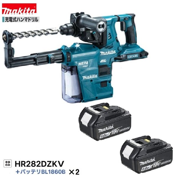 マキタ HR282DZKV + BL1860B X2本 18V 充電式 ハンマドリル 【本体+6.0Ahバッテリー2本＋ケース】