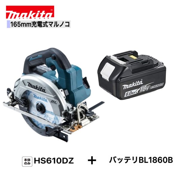 マキタ HS610DZ + BL1860B 165mm 充電式マルノコ 【本体+6.0Ahバッテリー1本】
