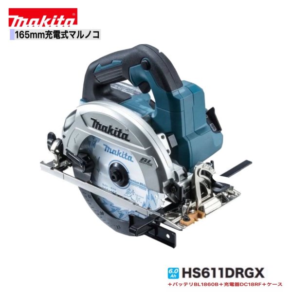マキタ HS611DRGX 165mm 18V充電式マルノコ 【本体+6.0Ahバッテリー2本+充電器(DC18RF)+ケース】