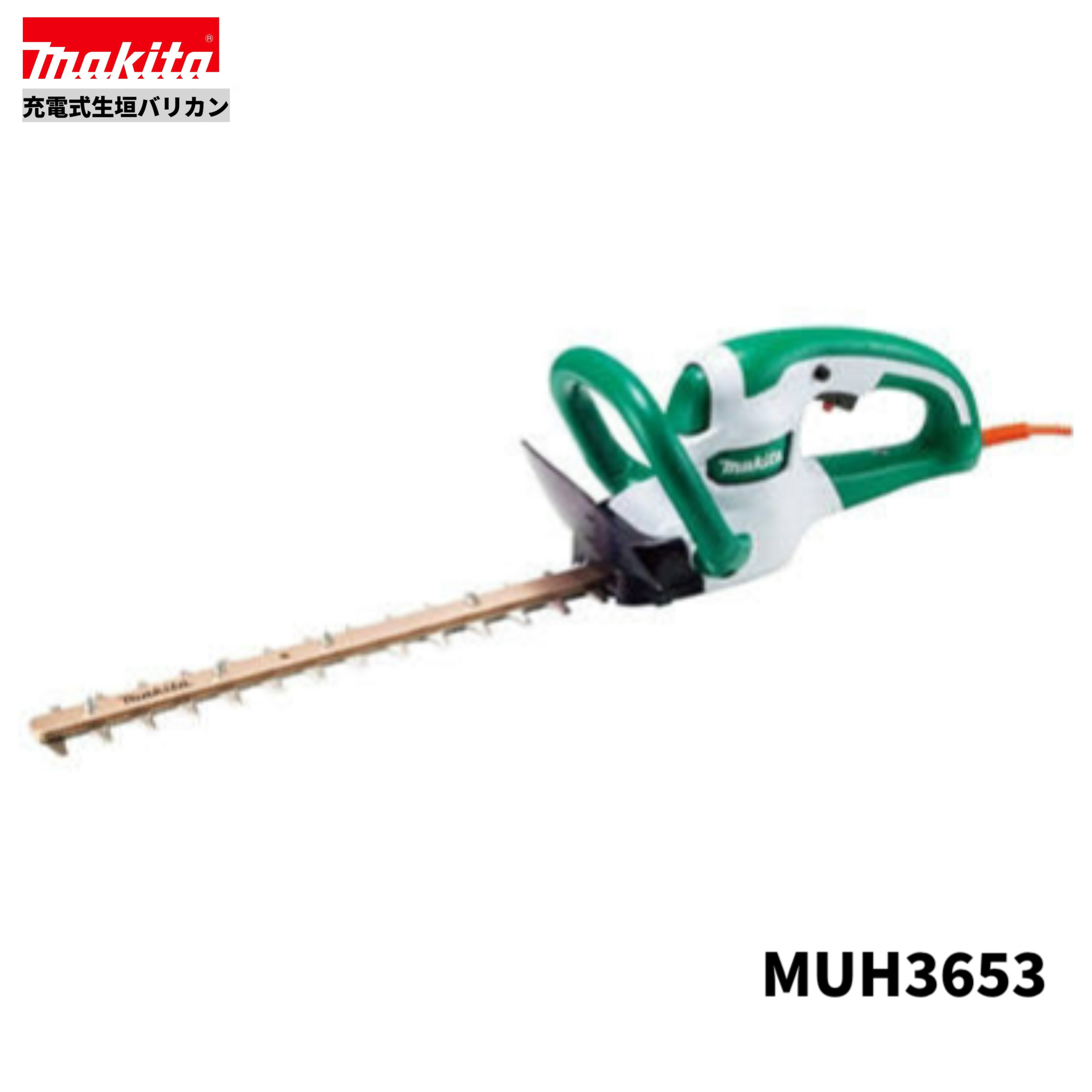 マキタ MUH3653 100V 生垣バリカン 360mm 本体のみ