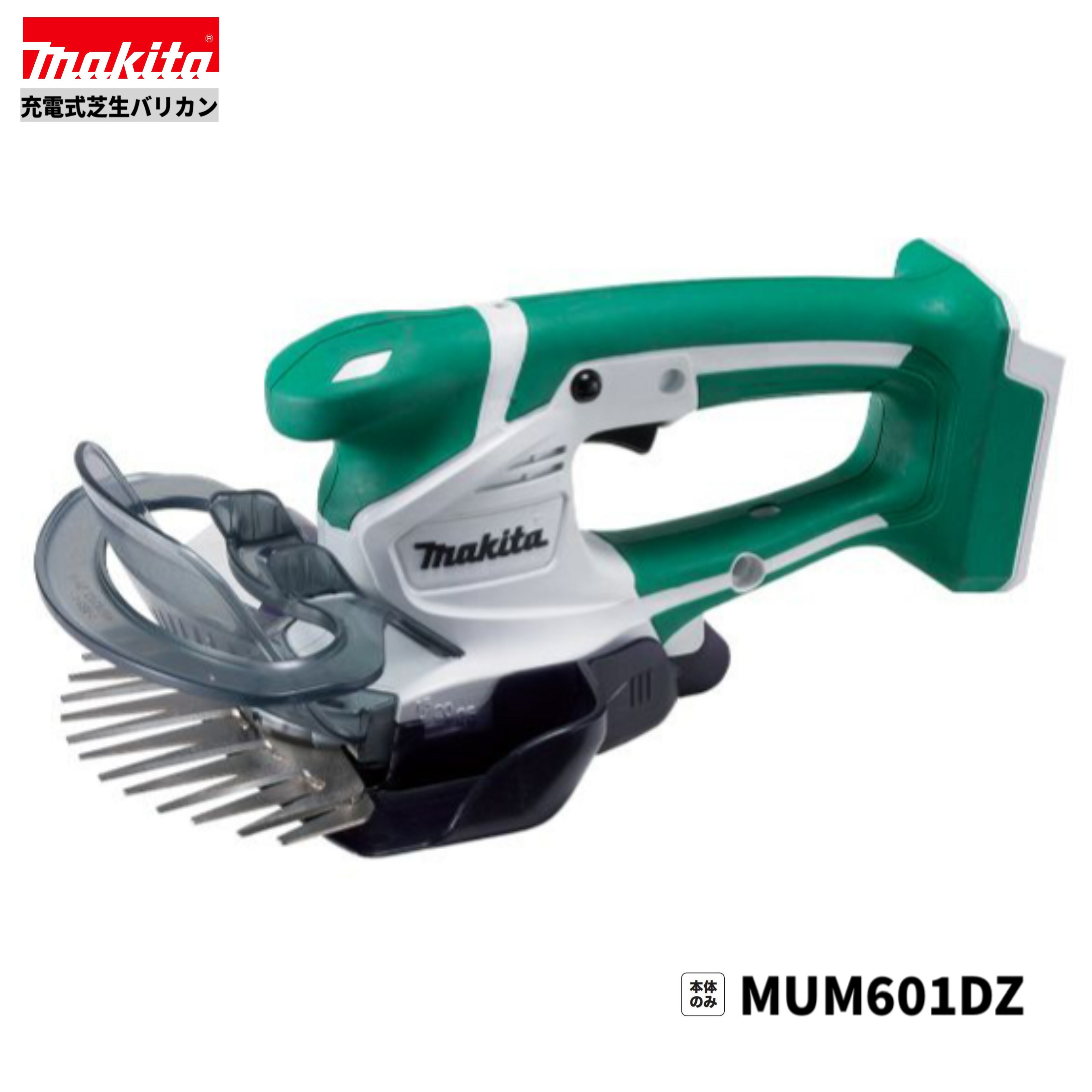 楽天市場】マキタ MUM1601 芝生バリカン 160mm 本体のみ : パワー