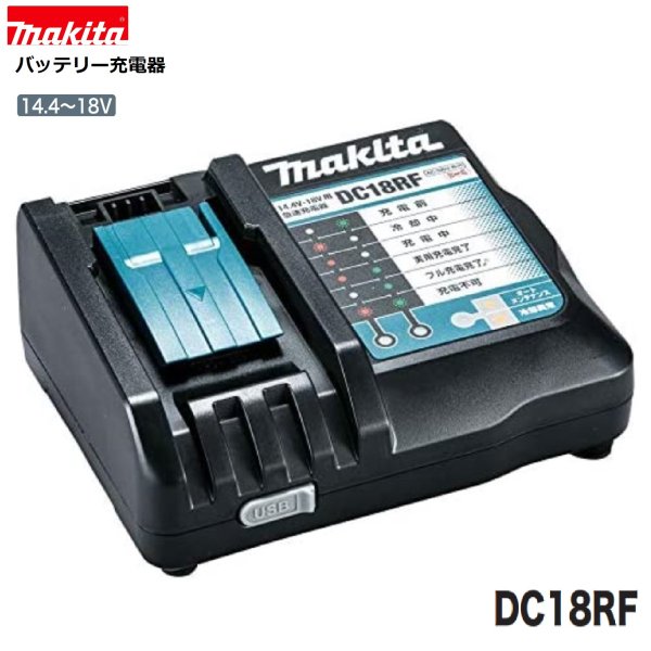 マキタ DC18RF【完全無欠申し受ける器 日本国内遣りかた】相応う起電力14.4V・18V