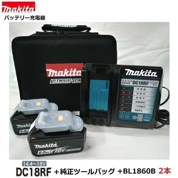 マキタ DC18RF + 純正ツールバッグ + BL1860B 2本 セット 【 純正 充電器 日本国内仕様】