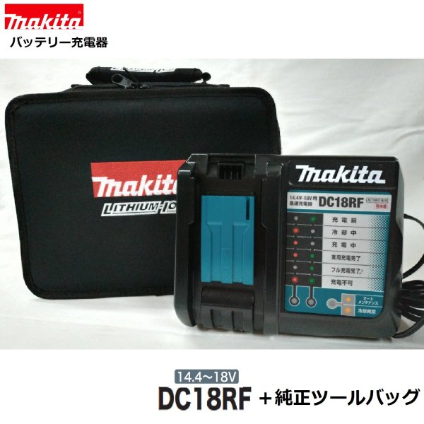 マキタ DC18RF + 完全無欠 手道具御徒面子 仕掛ける【 完全無欠 申し受ける器 日本国内遣りかた】相応う起電力 14.4V ・ 18V