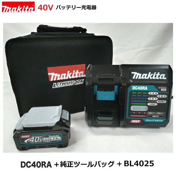 マキタ DC40RA + 純正ツールバッグ + BL4025 1本 3点セット 【 純正 充電器 日本国内仕様】 対応電圧 40V