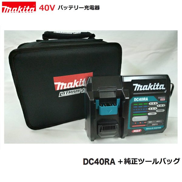 マキタDC40RA + 完全無欠 手道具御徒面子 仕掛ける【 完全無欠 申し受ける器 日本国内遣りかた】相応う起電力 40V