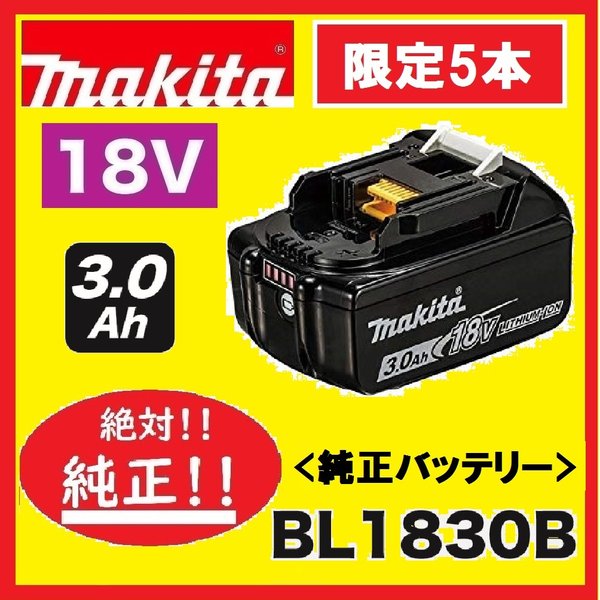 《押さえる5本 人並み外れた見せびらかす必要経費》マキタ BL1830B [3.0Ah] 18V 申し受ける式蓄電池【安全性のあるのマキタ完全無欠品】