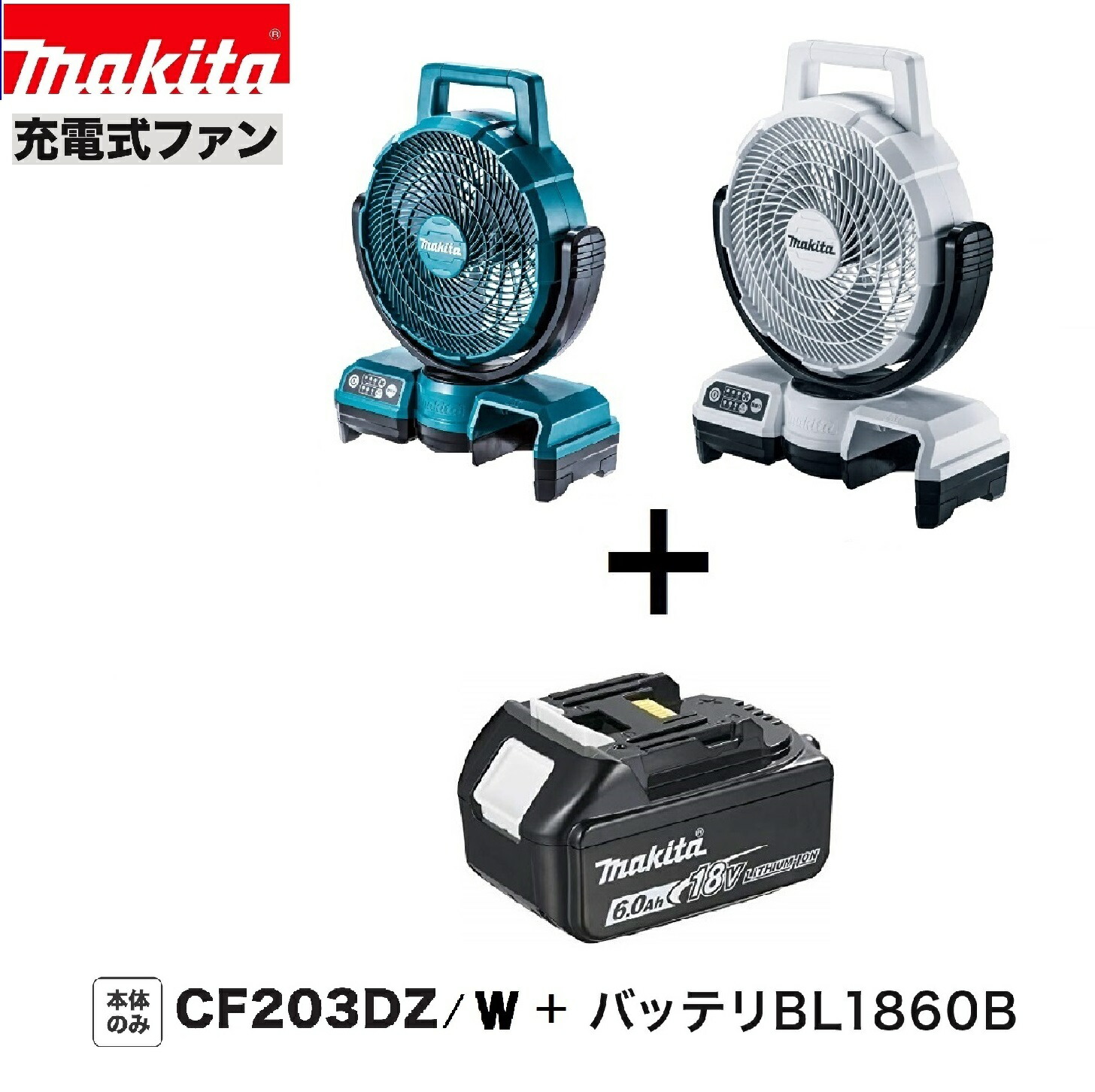マキタ CF203DZ (青/白)+ BL1860B 18V充電式ファン ２点セット 【本体+6.0Ahバッテリー】 18,340円
