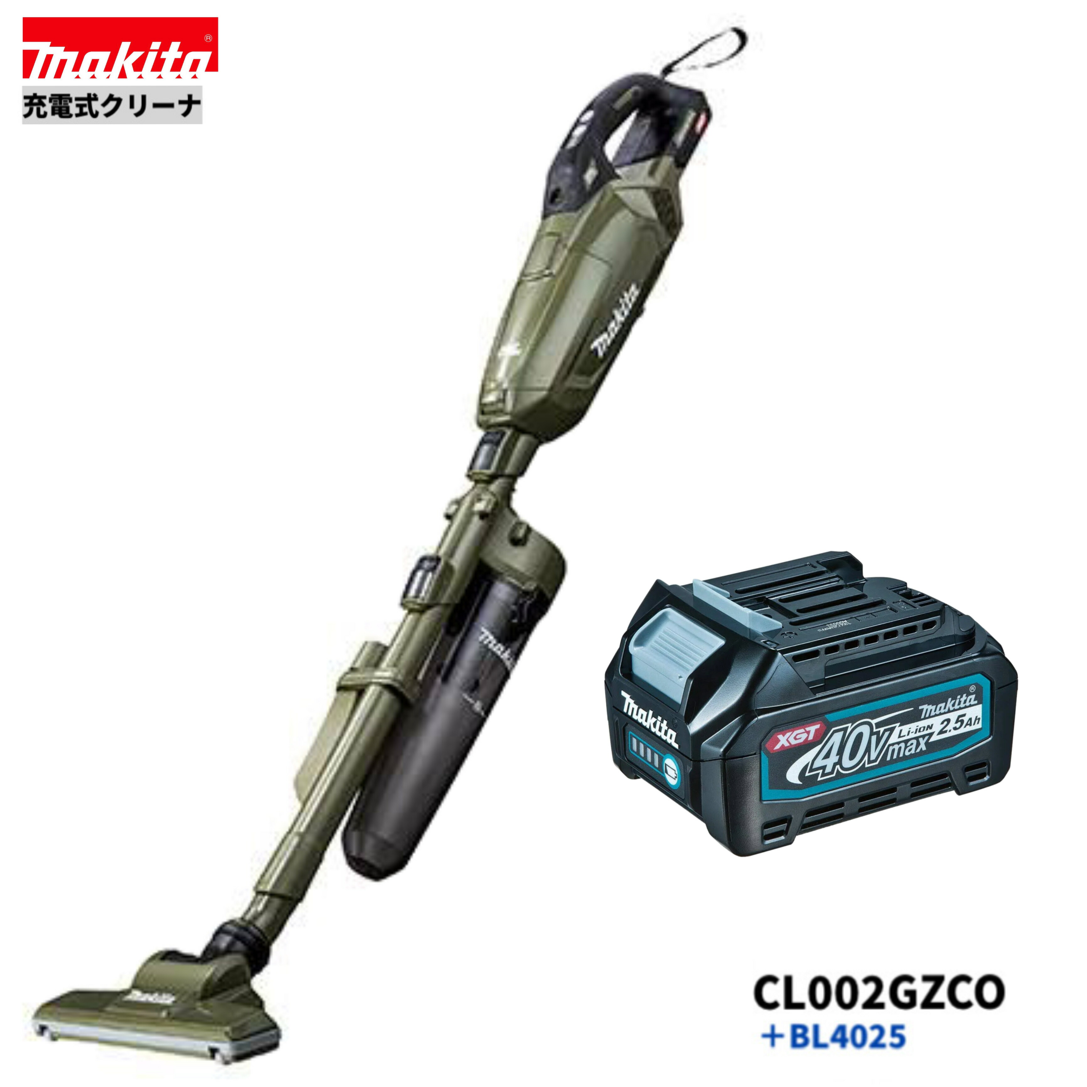 マキタ CL002GZCO + BL4025 40V 申し受ける式クリーナ  本体+2.5Ah乾電池1本