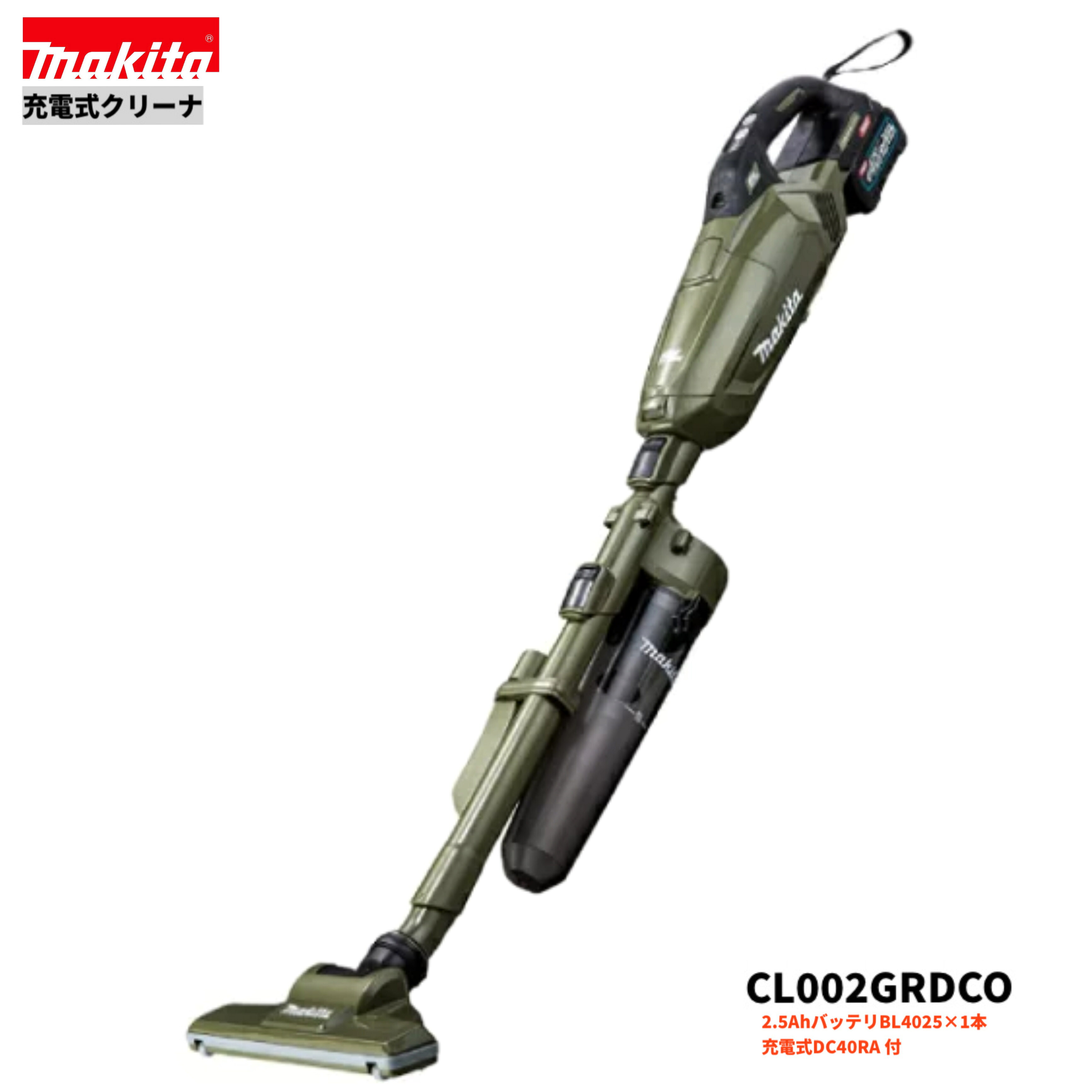 マキタ CL002GRDCO 40V 申し受ける式クリーナ  本体+2.5Ah蓄電池1本+申し受ける器DC40RA