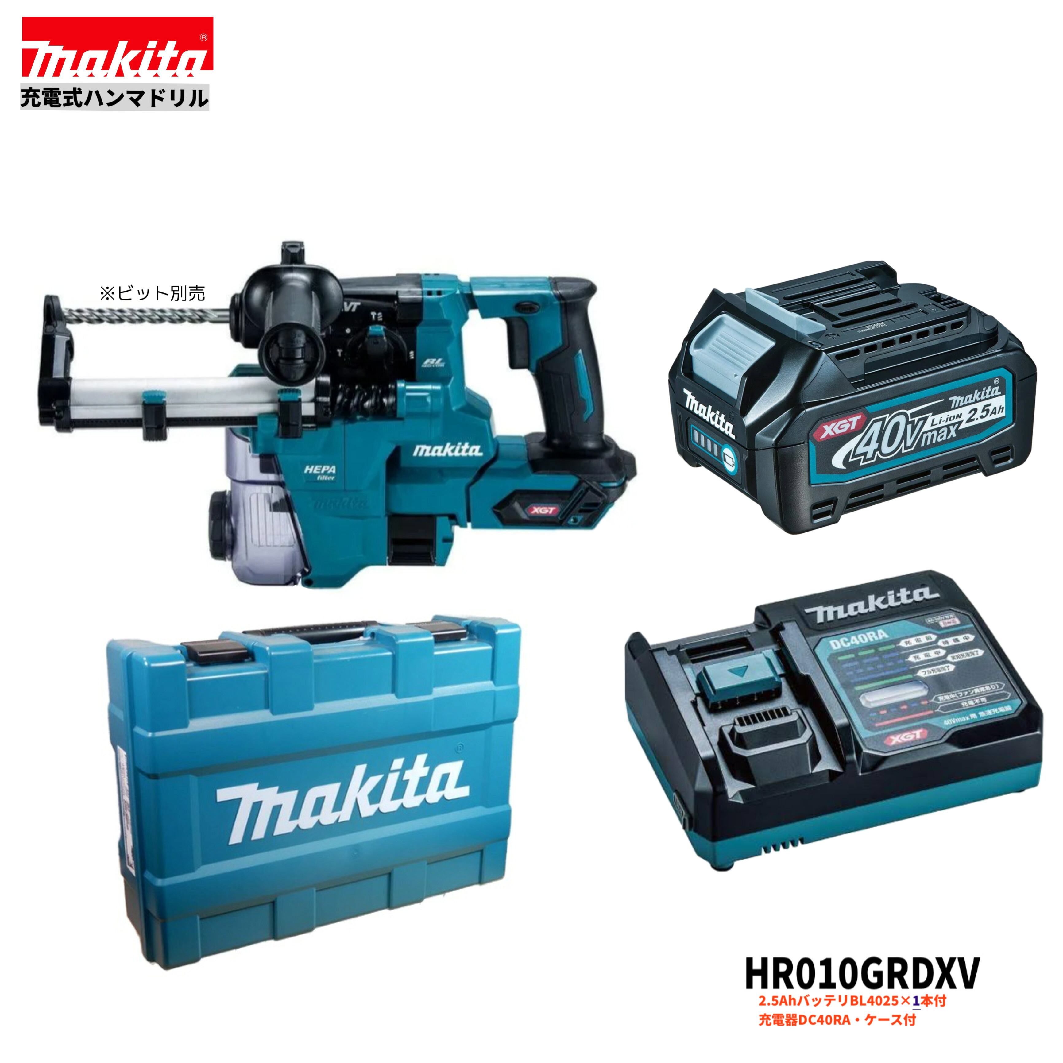 マキタ HR010GRDXV 注意!バッテリー1本仕様 40V 充電式 ハンマドリル 20mm 本体+2.5Ahバッテリー1本＋充電器＋ケース