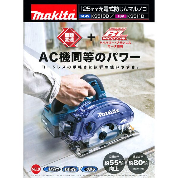 素敵な マキタ KS513DZ BL1830B 125mm 18V 充電式防じんマルノコ 本体