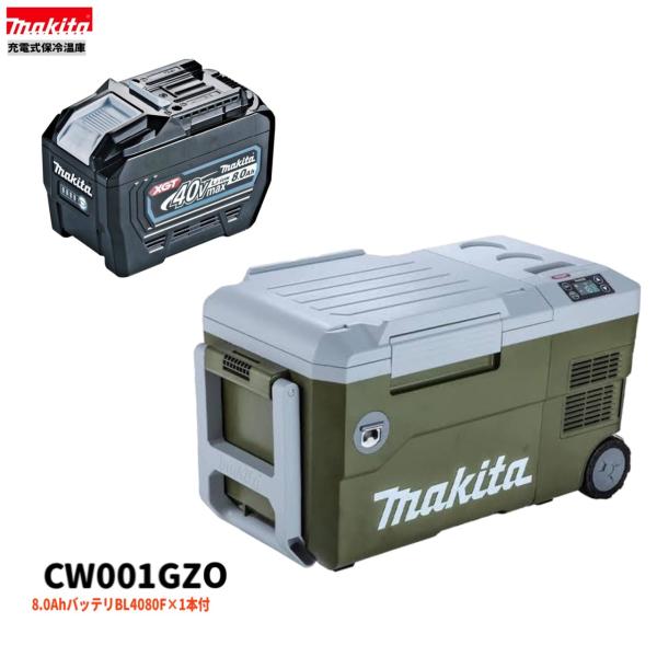 マキタ CW001GZO + BL4080F ×1本 40V 充電式保冷温庫 【本体+8.0Ahバッテリー1本】
