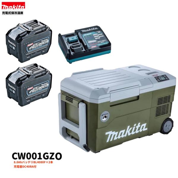 マキタ CW001GZO + BL4080F ×2本+ DC40RA  40V 申し受ける式保冷ややかさ庫 【本体+8.0Ah乾電池2本+申し受ける器】