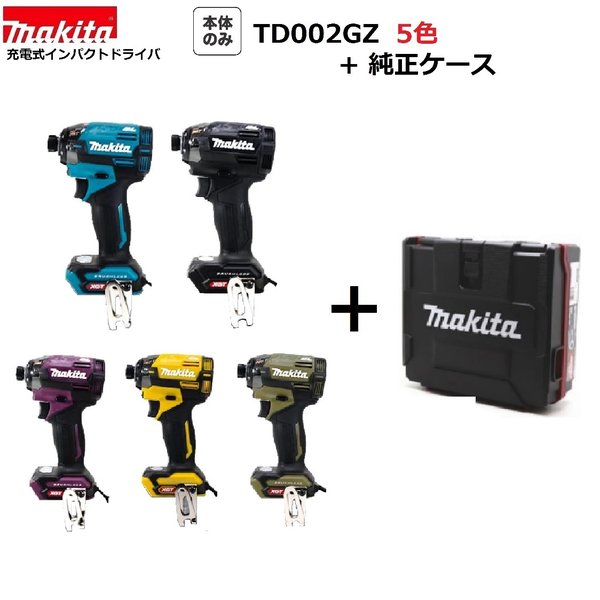 マキタ TD002GZ (5色より選べます）+純然たる容れもの 40Vmax 申し受ける式 インパクトドライバ 【本体+容れもの】
