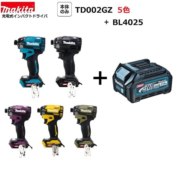 マキタ TD002GZ (5色より選べます）+ BL402540Vmax 申し受ける式 インパクトドライバ 【本体+2.5Ah乾電池】