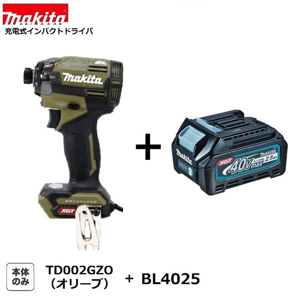 《限定2台》 マキタ TD002GZO (オリーブ）+ BL4025 40Vmax 充電式 インパクトドライバ 【本体+2.5Ahバッテリー】 （TD002GZ)