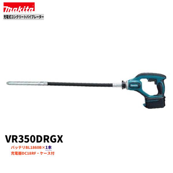 楽天市場】マキタ VR350DRGX (注意！バッテリー1本仕様）18V コンクリートバイブレーター 【本体+6.0Ahバッテリー×1本+充電器＋ケース】(  VR350DZ ) : パワーツールショップ テクノケイ