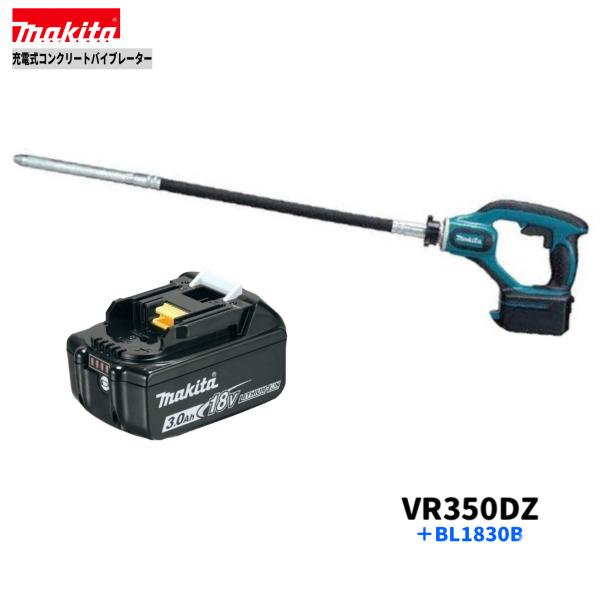 マキタ VR350DZ + BL1830B 　18V コンクリートバイブレーター 【本体+3.0Ahバッテリー&times;1本】( VR350DRGX )｜パワーツールショップ テクノケイ