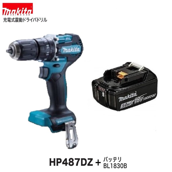 マキタ HP487DZ + BL1830B 18V 申し受ける式 ドライバドリル [本体のみ+3.0Ah乾電池書き割り]