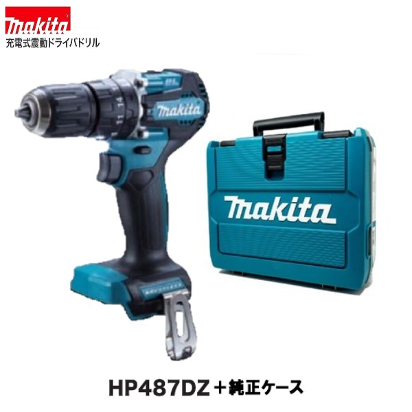 在庫あります 》マキタHP487DZ 純正ケース18V 充電式ドライバドリル 本体のみ 純正ケースセット 【2021春夏新作】