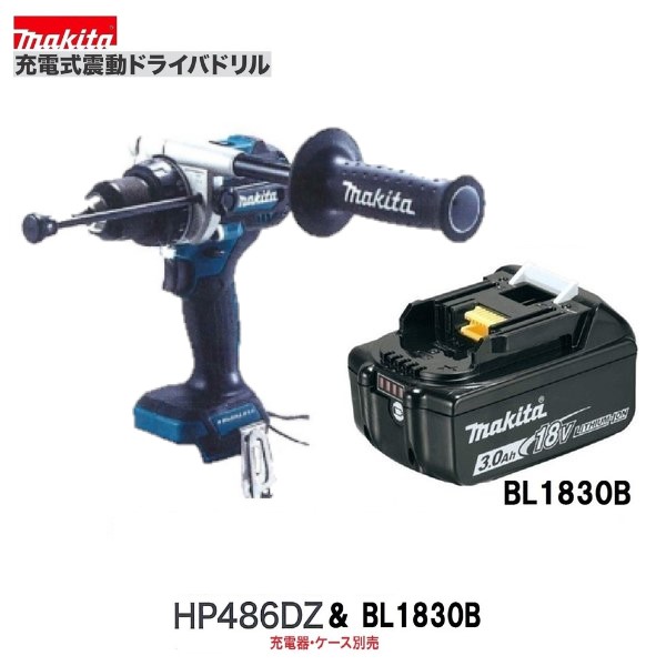 マキタ18V 充電式震動ドライバドリルHP486DZ + BL1830B[本体+3.0Ahバッテリー]｜パワーツールショップ テクノケイ