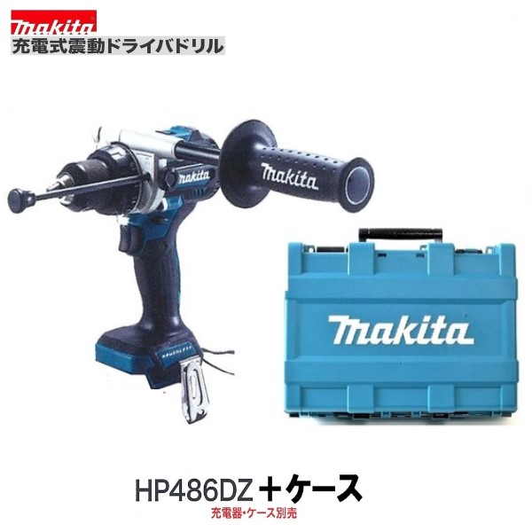 在庫あります 》マキタ18V 充電式震動ドライバドリルHP486DZ CASE 本体 ケース 超特価