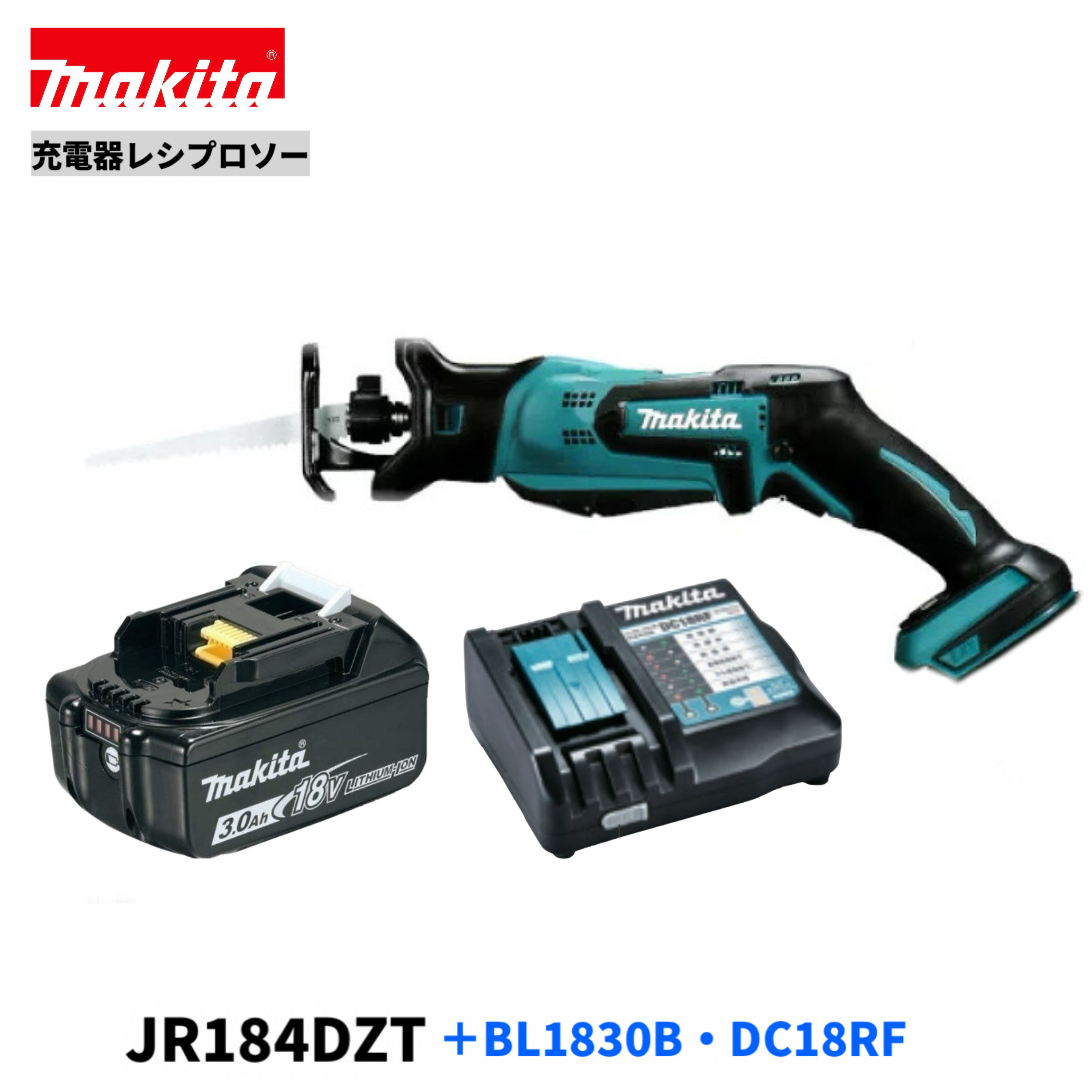 楽天市場】マキタ JR184DZT + BL1830B （ワンタッチブレード交換） 18V