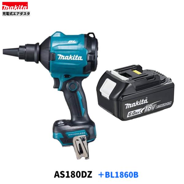 マキタ AS180DZ + BL1860B 18V 充電式 エアダスタ 【本体+6.0Ahバッテリー1本】|パワーツールショップ テクノケイ