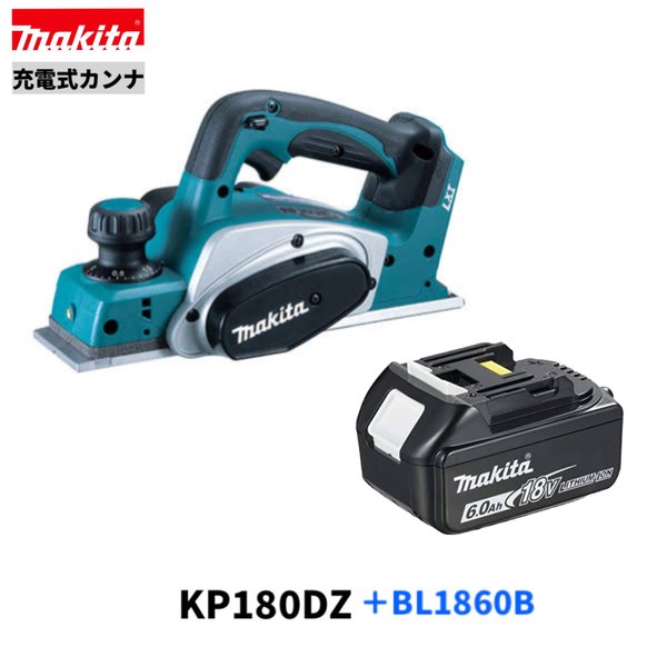 マキタ KP180DZ + BL1860B 18V 充電式 カンナ 【本体+バッテリBL1860B×1本】|パワーツールショップ テクノケイ