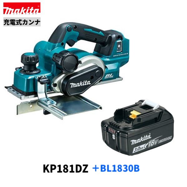 マキタ KP181DZ + BL1830B 18V 充電式 カンナ 【本体＋バッテリBL1830B１本】｜パワーツールショップ テクノケイ
