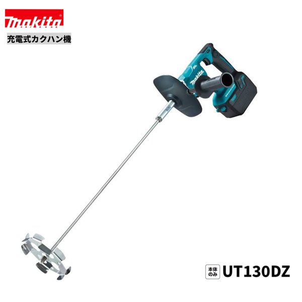 マキタ UT130DZ 18V 充電式 カクハン機 【本体のみ】|パワーツールショップ テクノケイ