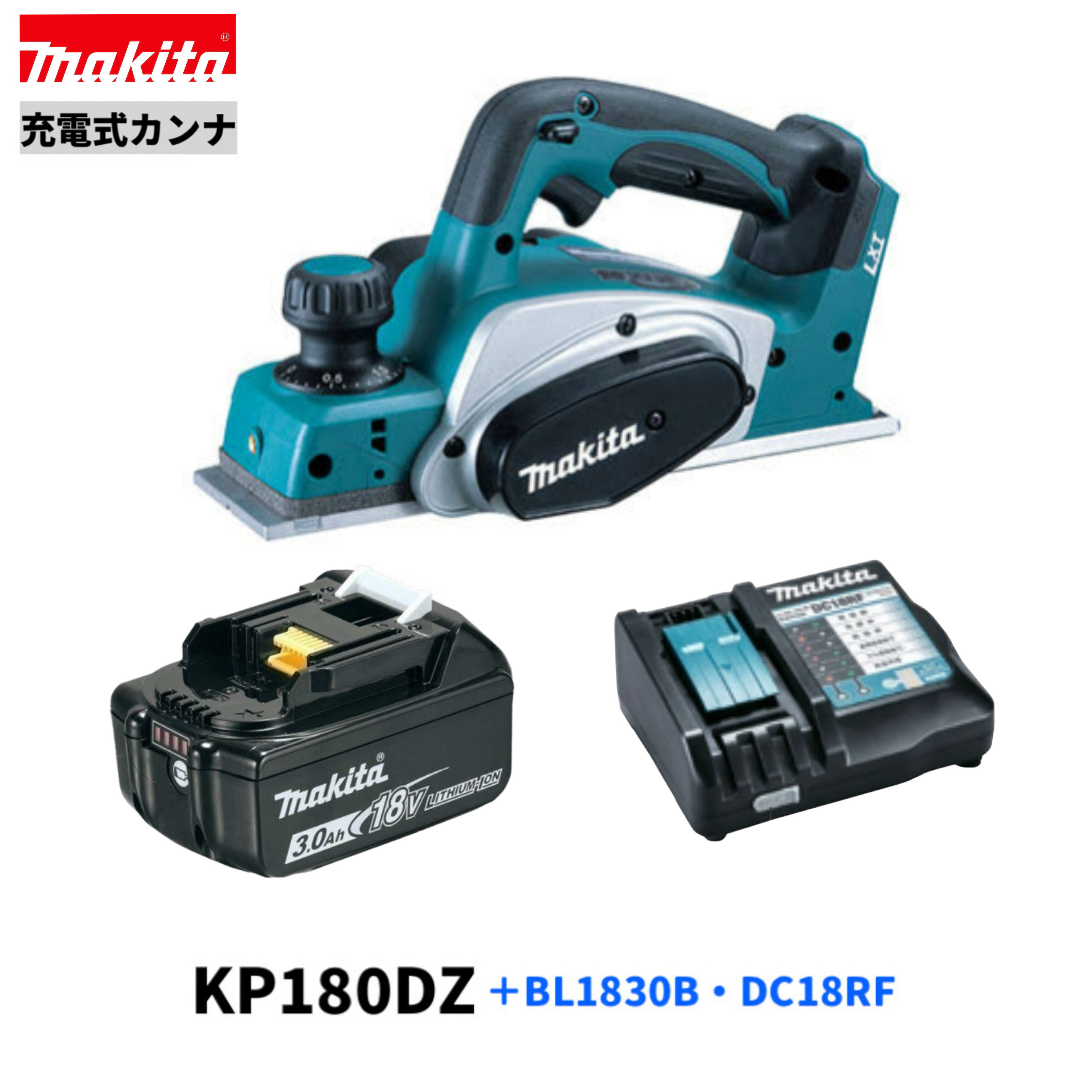 マキタKP180DRF (同仕様) KP180DZ + BL1830B + DC18RF 18V 充電式 カンナ 【本体+3.0Ahバッテリー1本+充電器】|パワーツールショップ テクノケイ