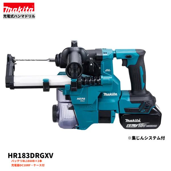 マキタ HR183DRGXV 18V 申し受ける式 ハンマドリル 【本体+6.0Ah乾電池２本+申し受ける器+容れもの/集じん取り合わせ付】 電動工具本体-DIY・工具-ハンマードリル